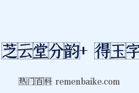 芝云堂分韵+得玉字是什么意思的图片